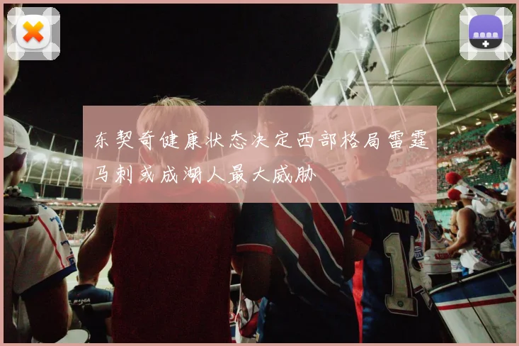 东契奇健康状态决定西部格局雷霆马刺或成湖人最大威胁