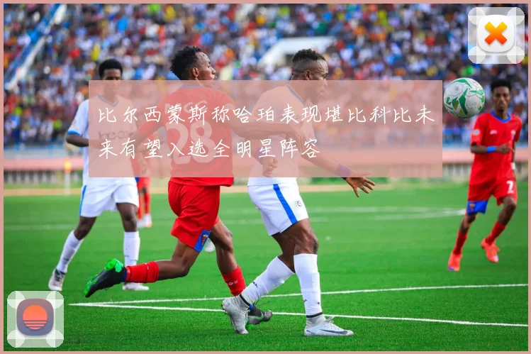 比尔西蒙斯称哈珀表现堪比科比未来有望入选全明星阵容