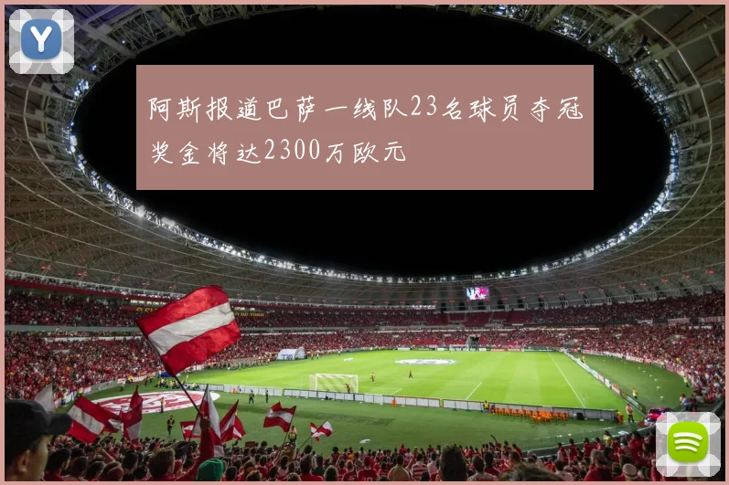 阿斯报道巴萨一线队23名球员夺冠奖金将达2300万欧元